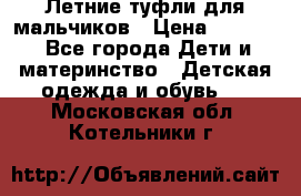 Летние туфли для мальчиков › Цена ­ 1 000 - Все города Дети и материнство » Детская одежда и обувь   . Московская обл.,Котельники г.